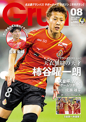 月刊グラン8月号のご紹介［柿谷曜一朗選手インタビュー］｜ニュース