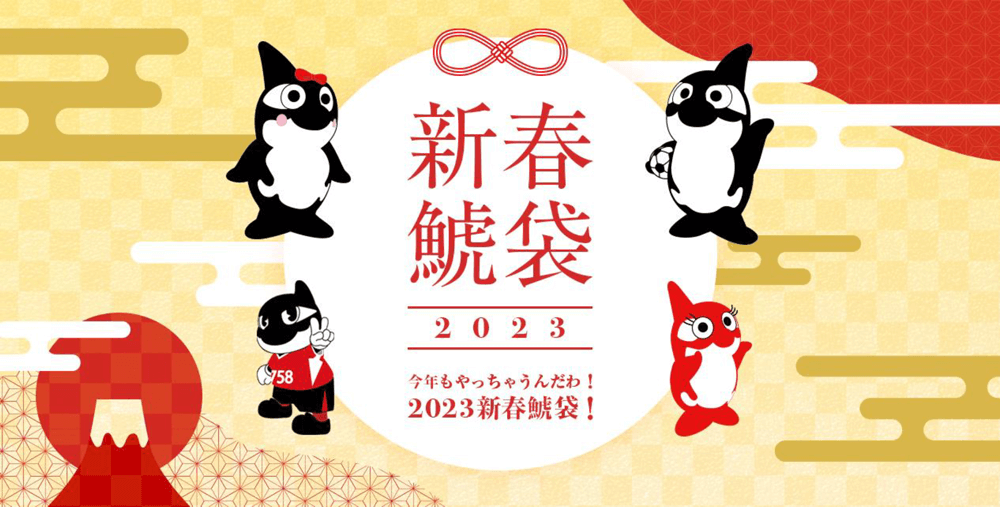 2023新春鯱袋販売のお知らせ｜ニュース｜名古屋グランパス公式サイト