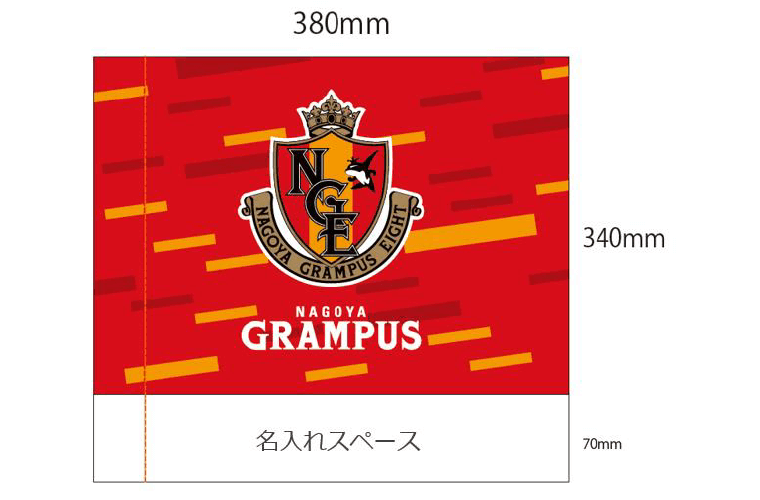 グランパス応援フラッグ」ご協賛企業・団体・個人募集のお知らせ