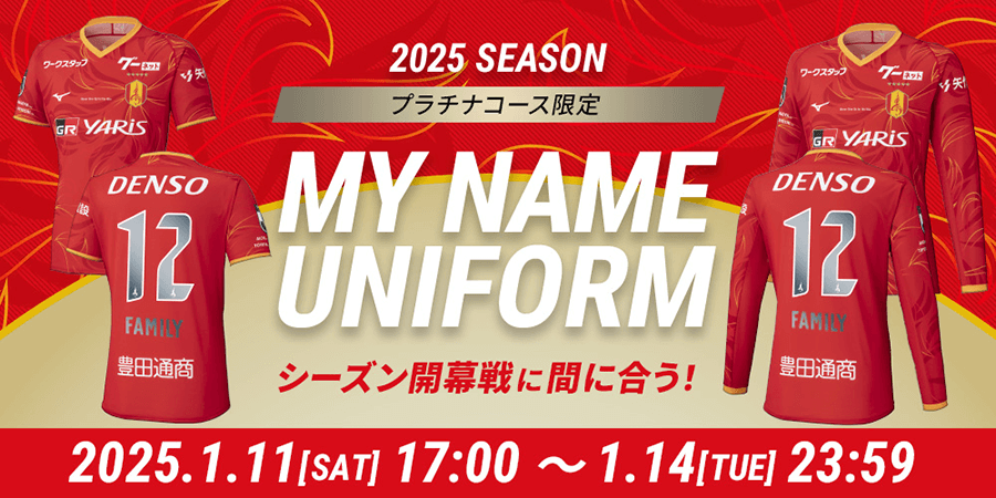 2025ファンクラブ特典『プラチナMy Nameユニフォーム』についての