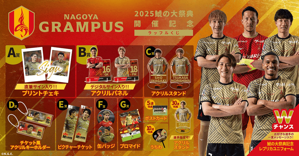 オンラインくじサービス「Raffle」にて「名古屋グランパス 2025鯱の大
