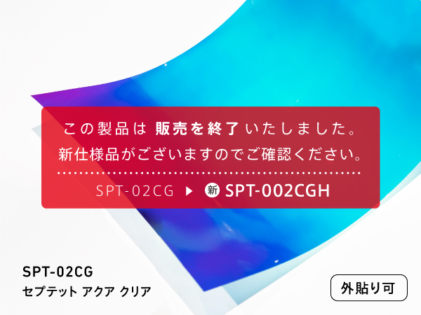 SPT-02CG【SPT-002CGHに移行済】 ｜ 株式会社中川ケミカル