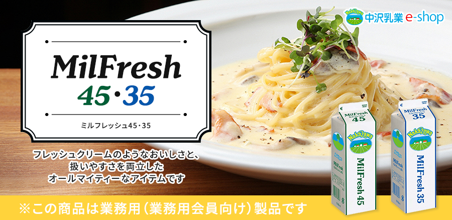 ミルフレッシュ45・35 |中沢乳業 e-shop