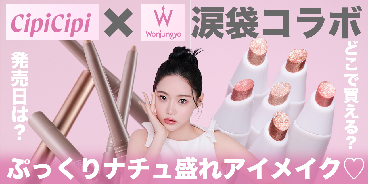涙袋メイク】CipiCipi×ウォンジョンヨの神コラボ！涙袋＆影ライナーで