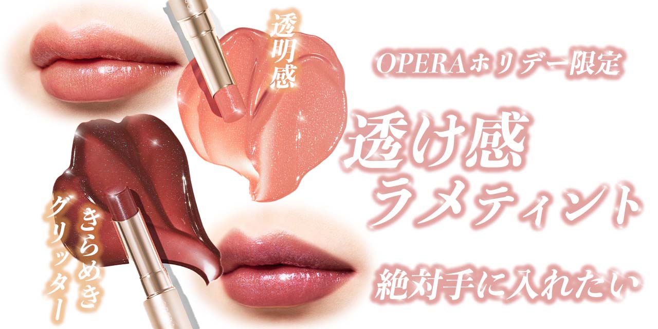 OPERA（オペラ）のホリデー限定色！透けラメティント＆ライナーの