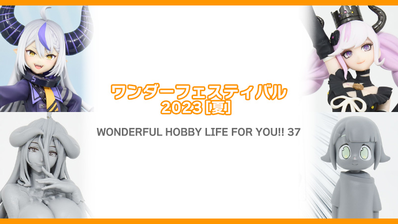 ワンダーフェスティバル2023[夏] 《WONDERFUL HOBBY LIFE FOR YOU!! 37