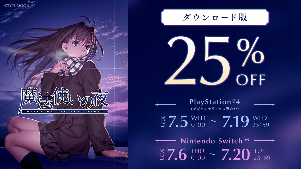 魔法使いの夜』PS4&Nintendo Switchダウンロード版が25％オフの初
