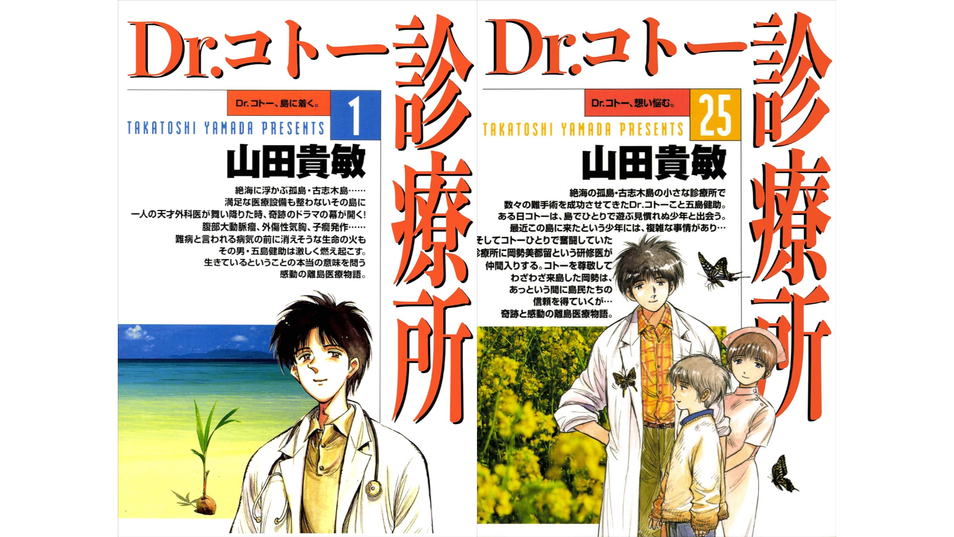 Dr.コトー診療所』電子版が1冊「11円」セール開催中。全25巻まとめて