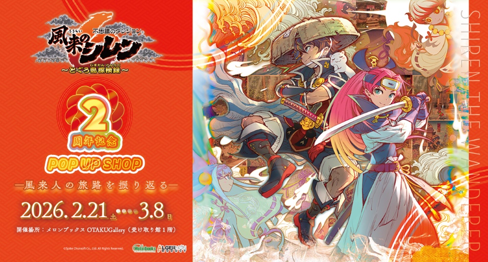 不思議のダンジョン 風来のシレン6plus とぐろ島探検録』が2月5日に発売