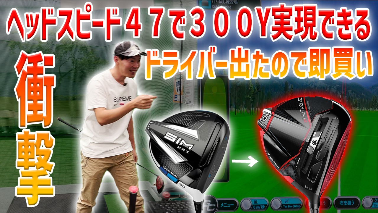 ついにSIMを超えた！】テーラーメイドの中で一番飛ぶクラブ