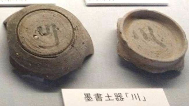 出土品の文字から遺跡の性格探る 開館30周年企画展 土浦