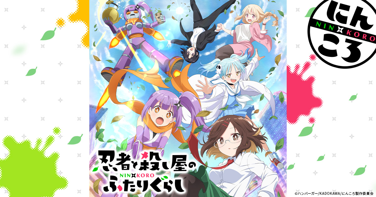 アニメ『忍者と殺し屋のふたりぐらし』公式サイト