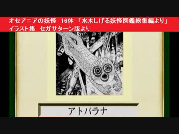 人気の「水木しげる妖怪図鑑」動画 6本 - ニコニコ動画