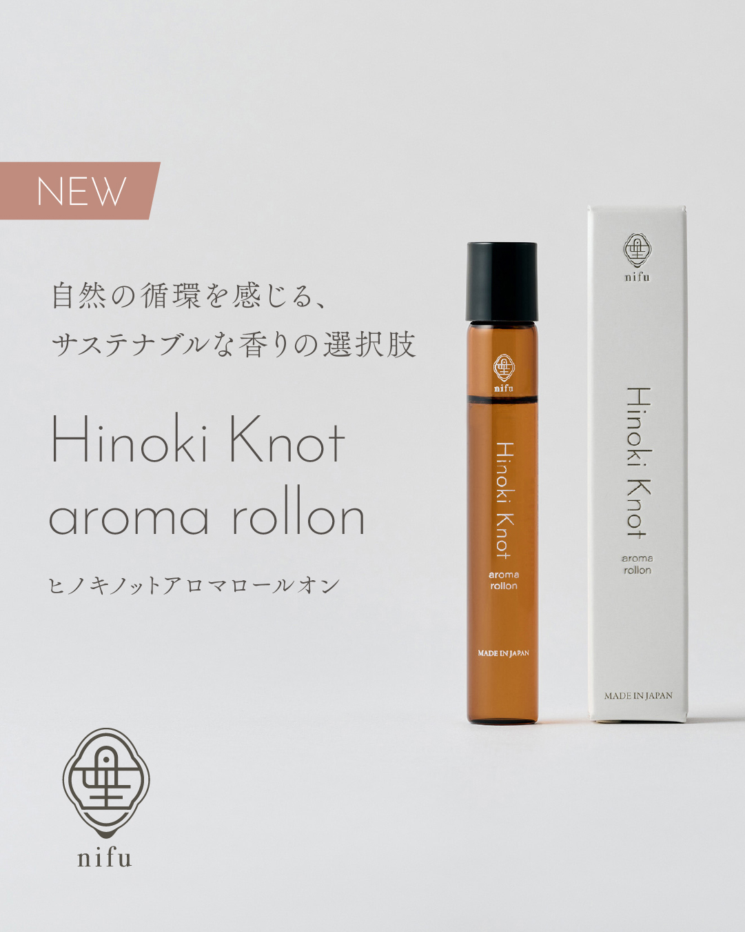 新製品情報 Hinoki Knot aroma rollon - 発酵温浴nifu |［女性専用
