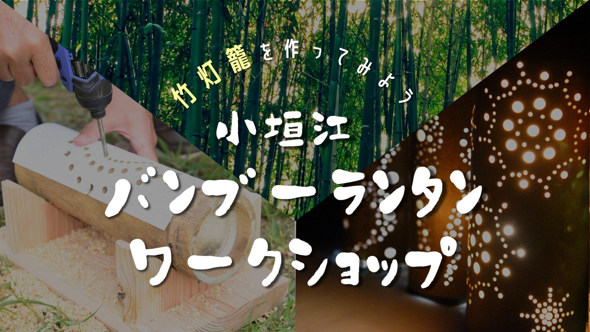 小垣江バンブーランタンワークショップ | 一般社団法人 刈谷にぎわい