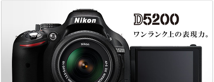 D5200 - 概要 | 一眼レフカメラ | ニコン