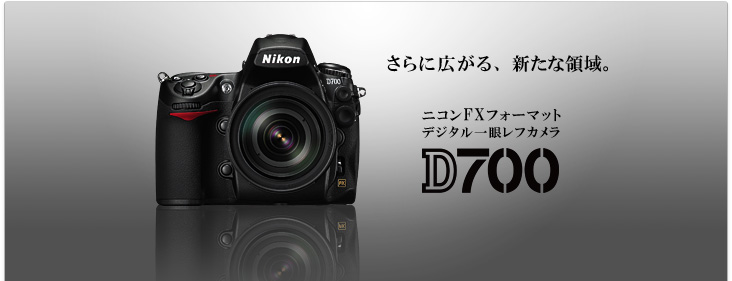 D700 - 概要 | 一眼レフカメラ | ニコン