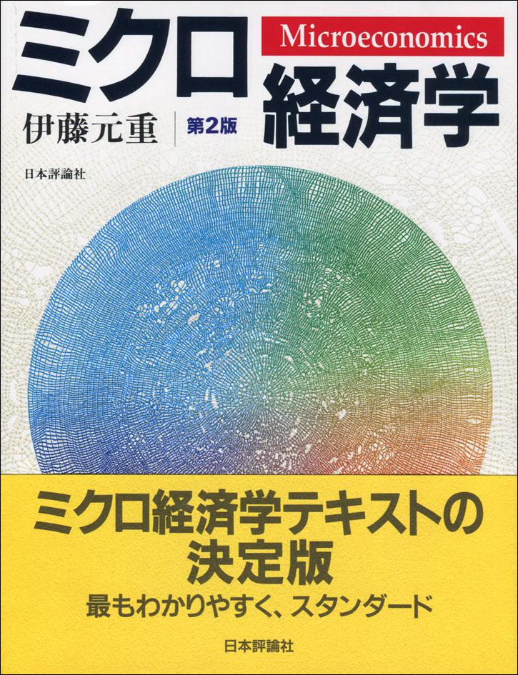 ミクロ経済学［第2版］｜日本評論社