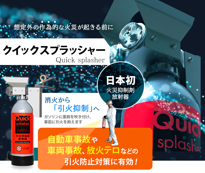 火災抑制剤放射器 クイックスプラッシャー｜ニッショウ機器