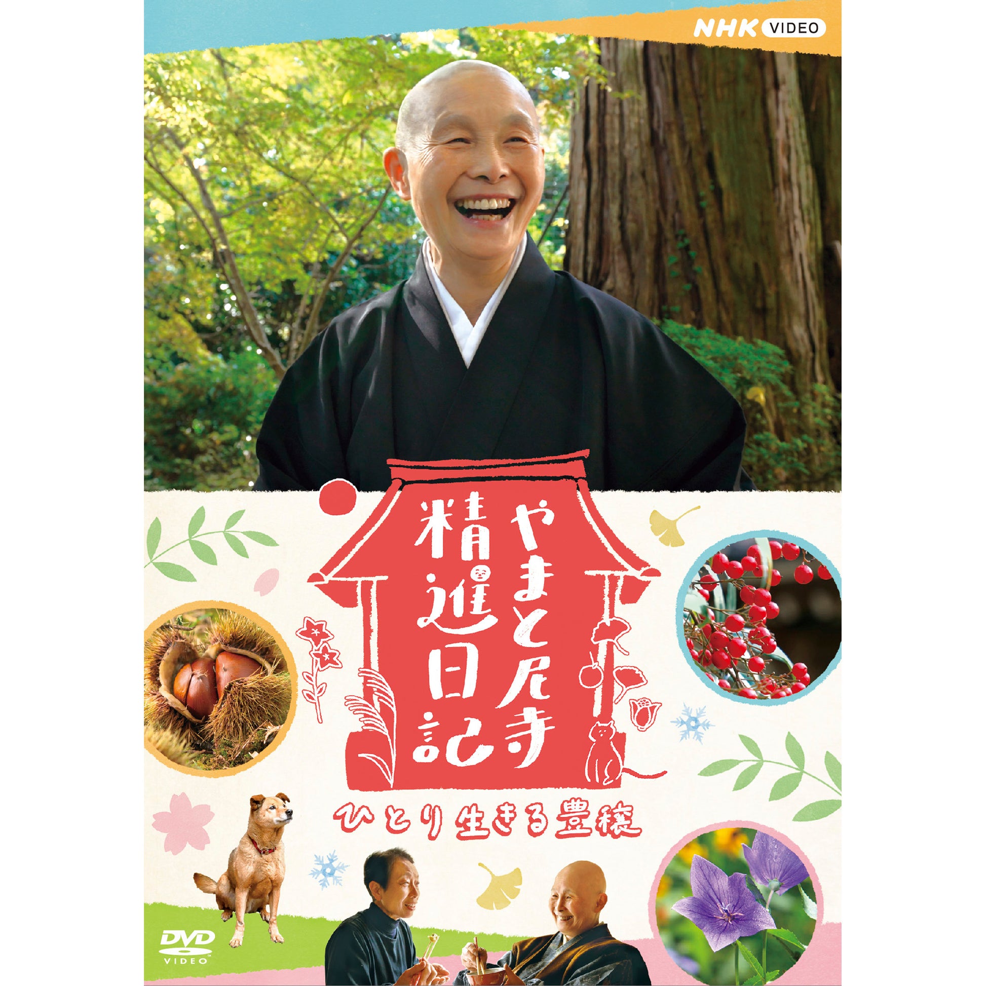 やまと尼寺 精進日記 ひとり生きる豊穣 DVD - NHKグループ公式通販