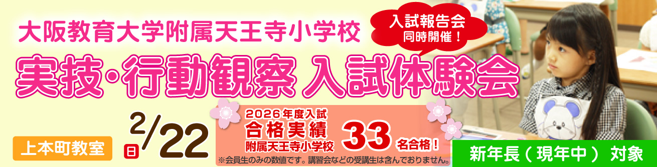 新年長対象 附属天王寺『実技・行動観察入試体験会』 | 能開プレス