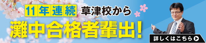 草津校｜能開センター 近畿中学受験