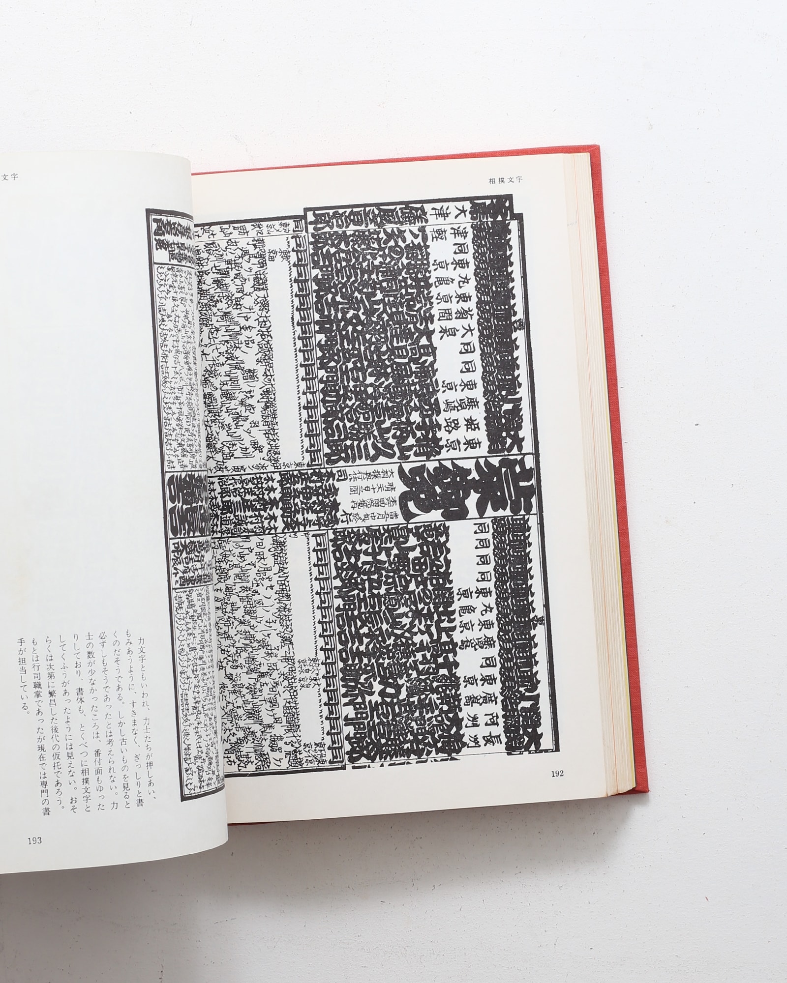 江戸文字 | 日向数夫 | nostos books ノストスブックス