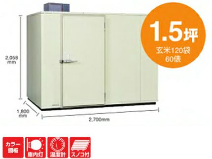 丸山製作所 玄米保冷庫 MRFP120MG-2（200V） プレハブ冷蔵庫 貯蔵庫
