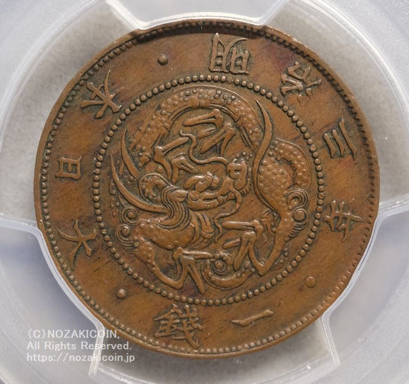 試鋳貨 1銭銅貨 明治3年 PCGS AU55 – 野崎コイン