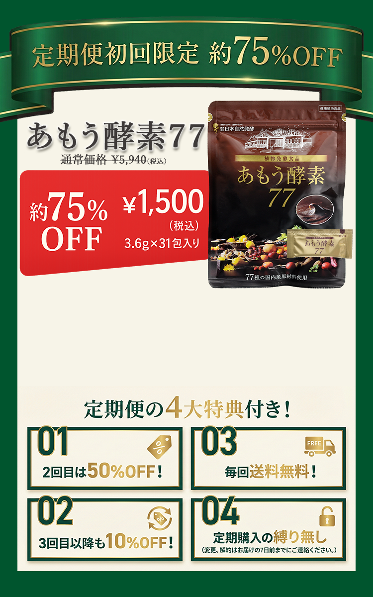 公式】あもう酵素77 | 定期便初回限定約75％OFF│日本自然発酵-[あもうWEB]