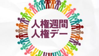 人権週間と世界人権デーとは。時期・歴史・取り組みなど解説！全国で