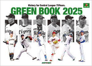 セントラル・リーグ グリーンブック2025」発売のお知らせ | NPB.jp