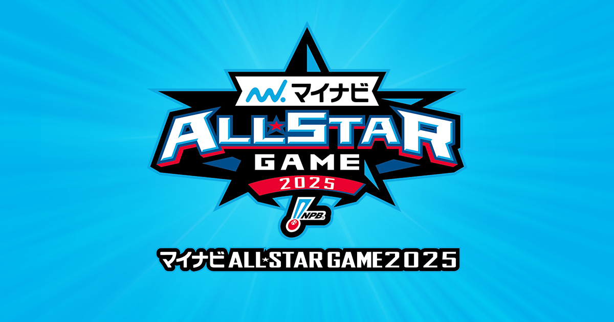 マイナビオールスターゲーム2025」第2戦入場券（スタンド内入場不可