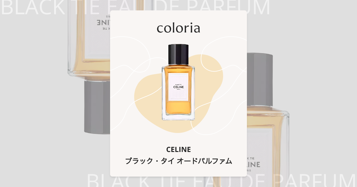 ブラック・タイ オードパルファム 香水 | セリーヌ | お試しサイズ