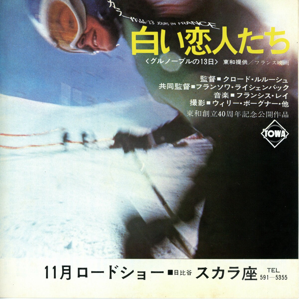 白い恋人たち／グルノーブルの13日 | 内容・スタッフ・キャスト・配信