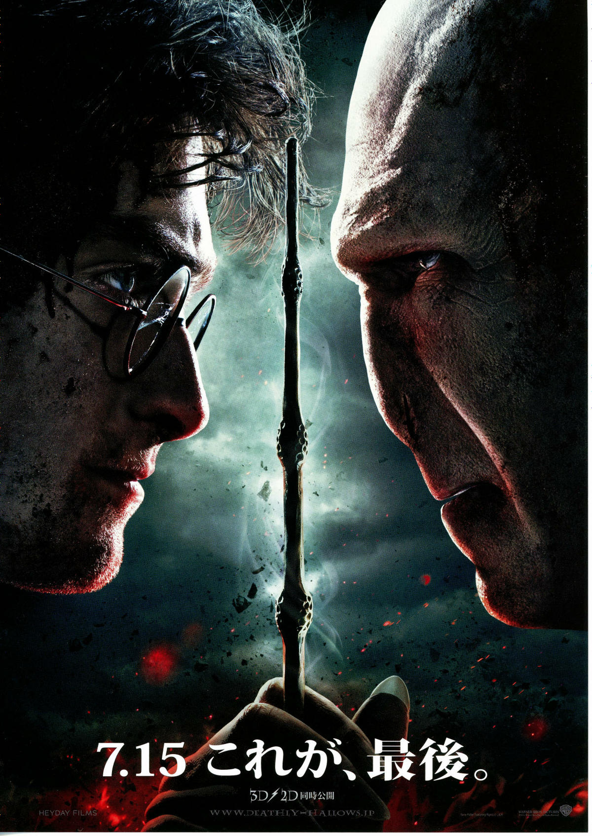 ハリー・ポッターと死の秘宝 PART2 | あらすじ・内容・スタッフ