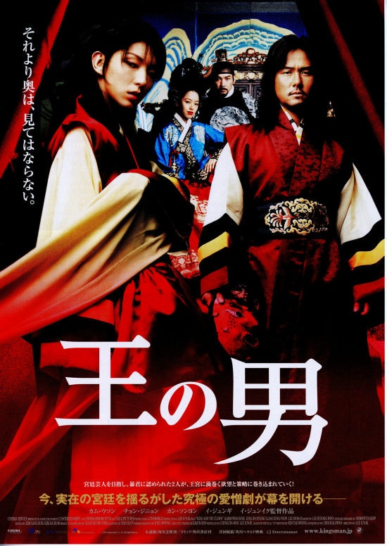 王の男 | あらすじ・内容・スタッフ・キャスト・配信・作品情報 - 映画