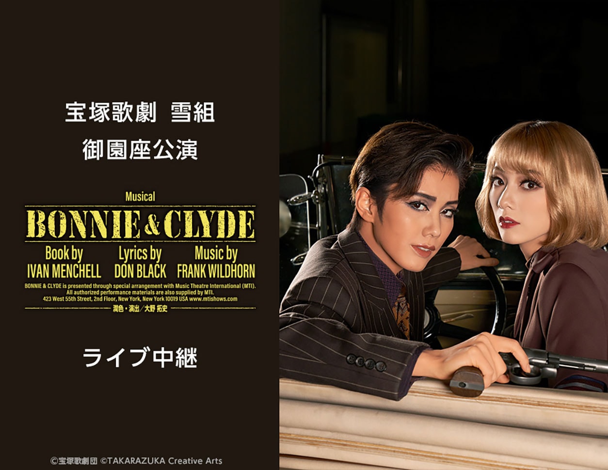 宝塚歌劇 雪組御園座公演『BONNIE & CLYDE』ライブ中継》 | 内容・作品