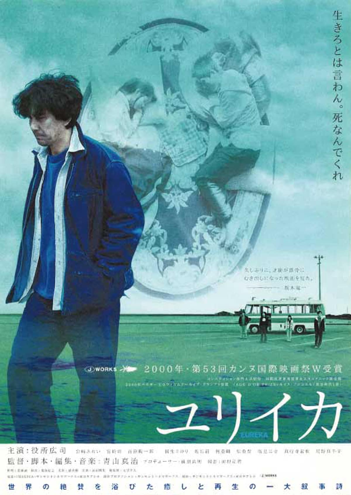 EUREKA／ユリイカ（デジタル・マスター完全版） | あらすじ・内容