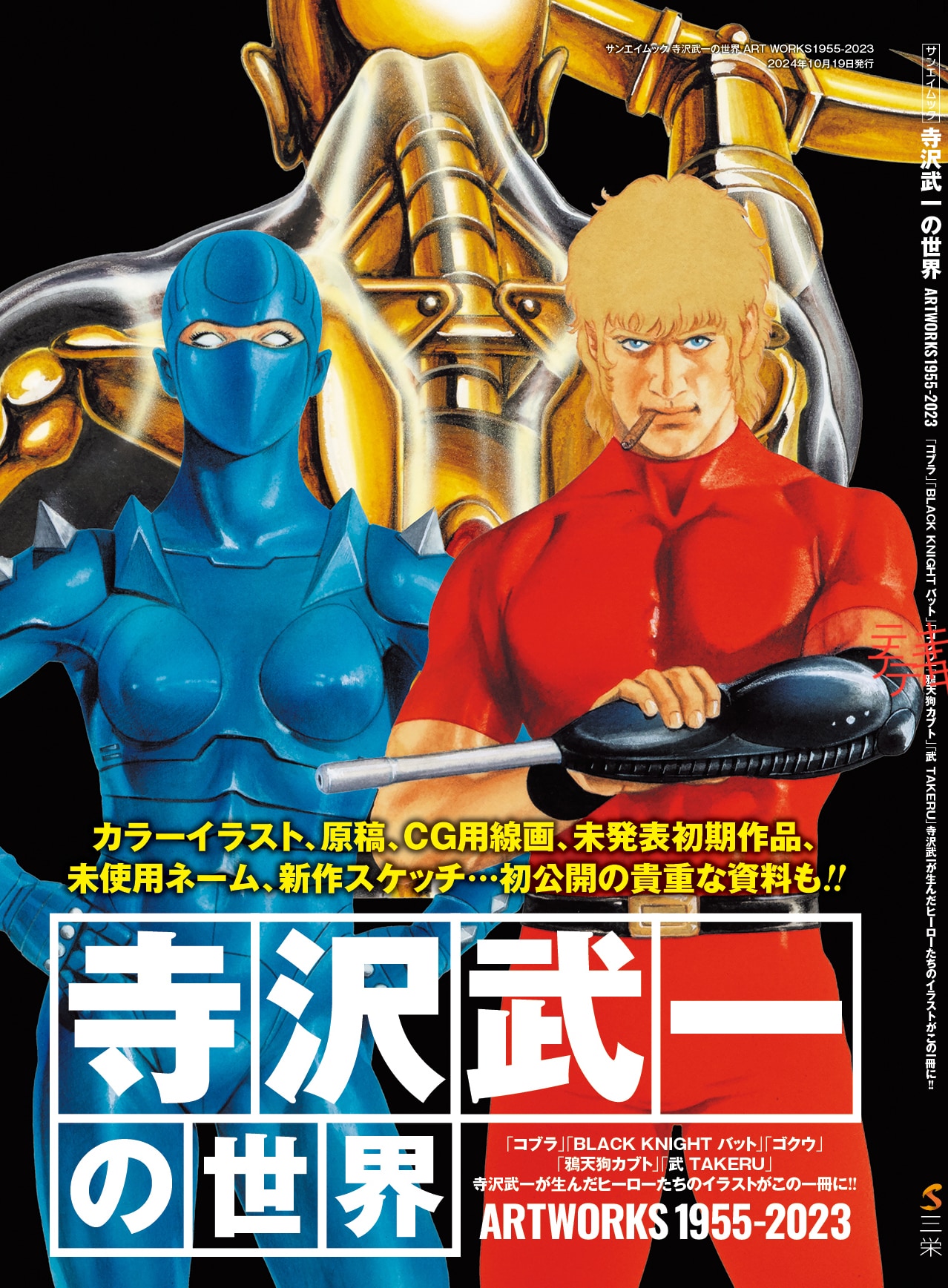 コブラ」寺沢武一の作品をヒーローたちのイラストで振り返る1冊 貴重な