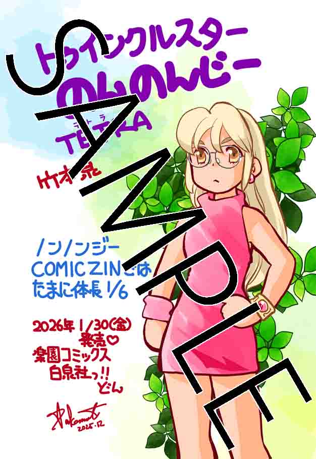 トゥインクルスターのんのんじーTetra」のCOMIC ZIN特典 [画像
