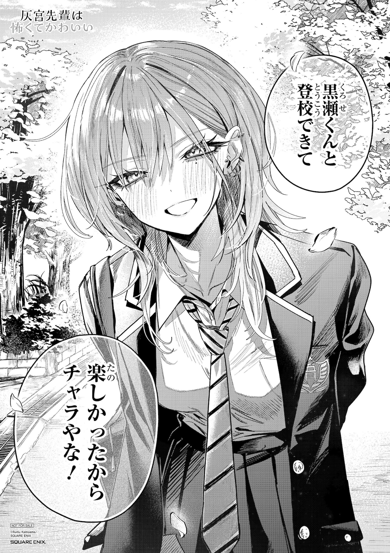 灰宮先輩は怖くてかわいい」1巻試し読み [画像・動画ギャラリー 3/7