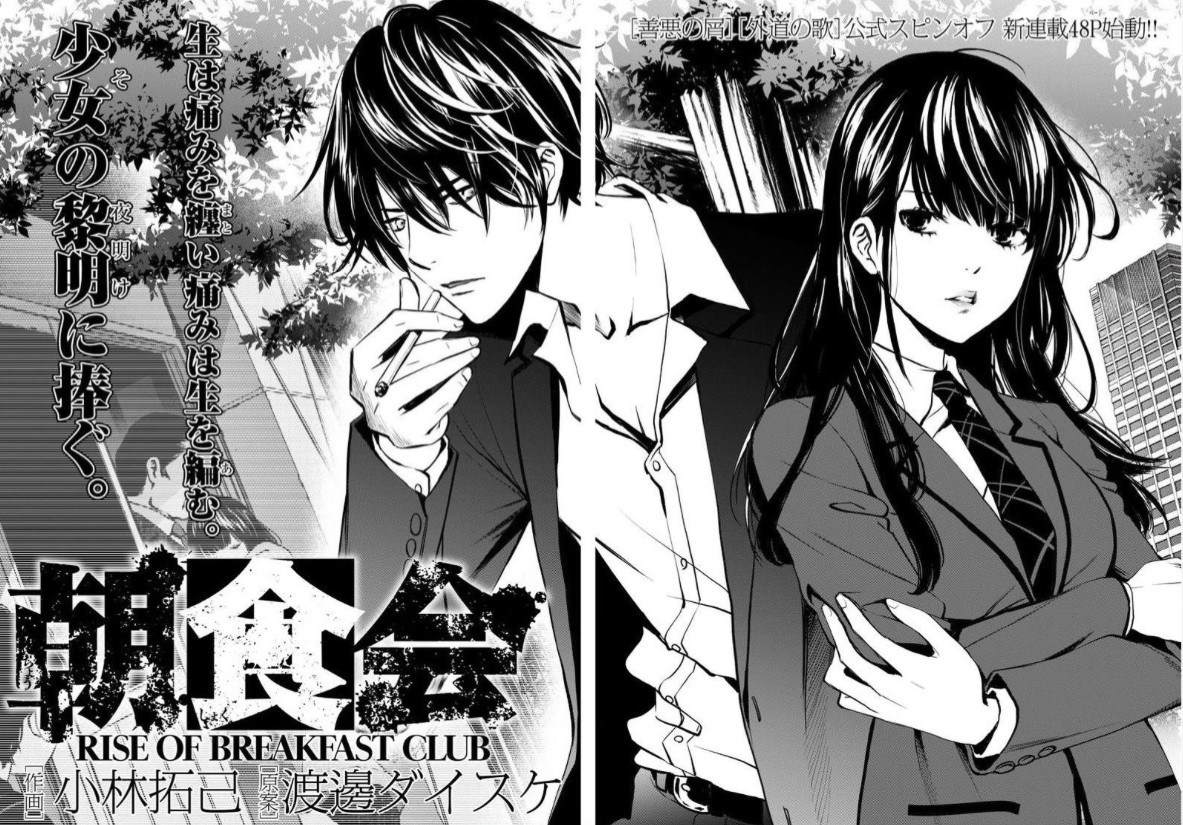 榎加世子と朝食会の出会いを描く「善悪の屑」「外道の歌」スピンオフ