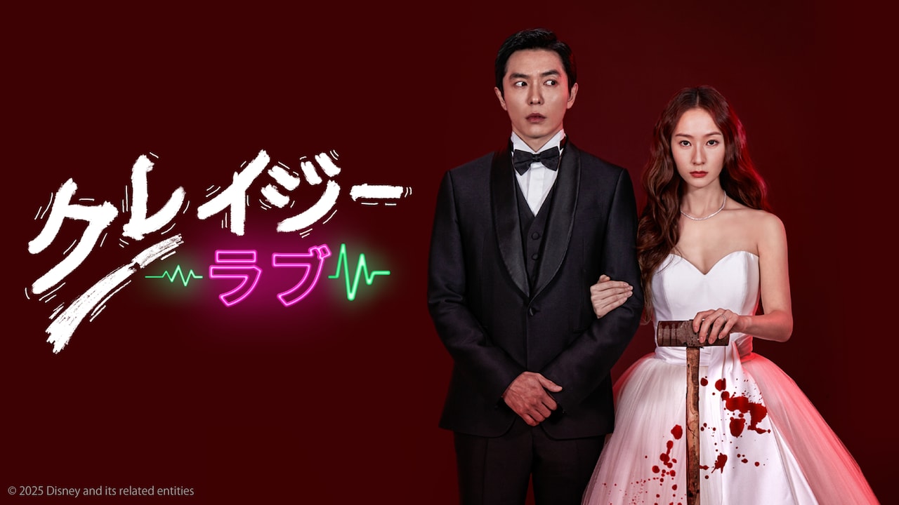 キム・ジェウク×クリスタルの韓国ドラマ「クレイジーラブ」BS10で無料