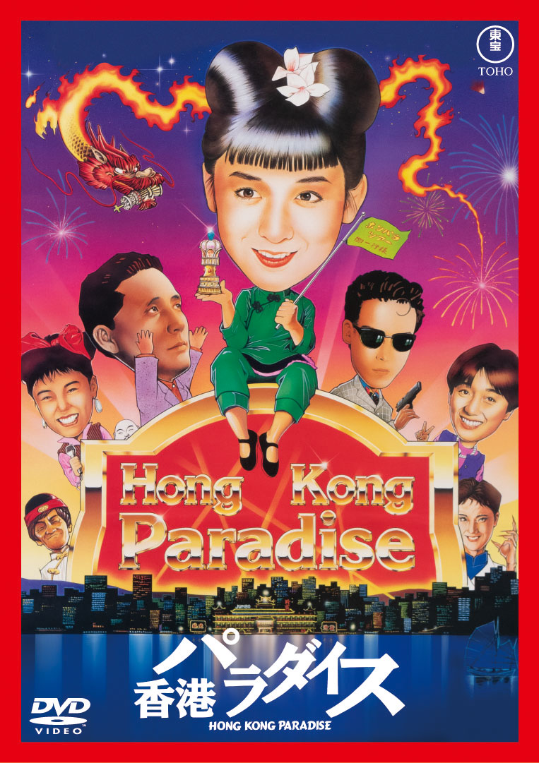 香港パラダイス | 内容・スタッフ・キャスト・配信・作品情報 - 映画