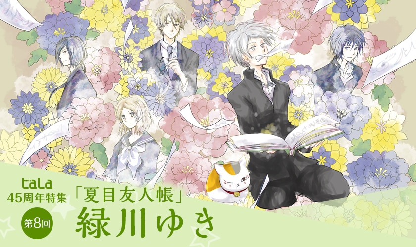 LaLa45周年特集「夏目友人帳」緑川ゆきインタビュー｜寂しくないはず