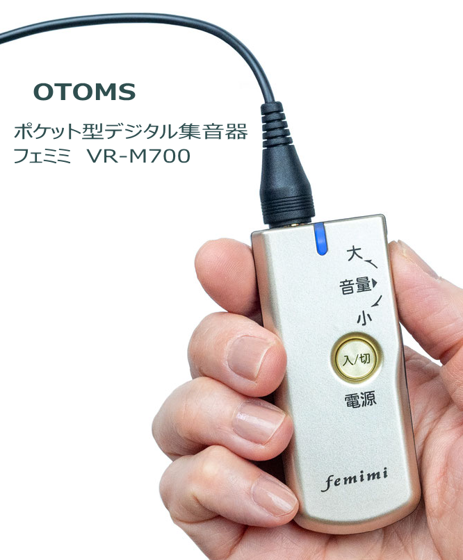 集音器「フェミミ」口コミ・評判（オトモア/パイオニア）