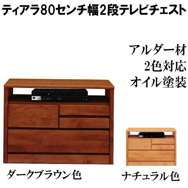 幅80 奥行45 高さ80】tiara(ﾃｨｱﾗ） 80センチ幅3段テレビAVチェスト