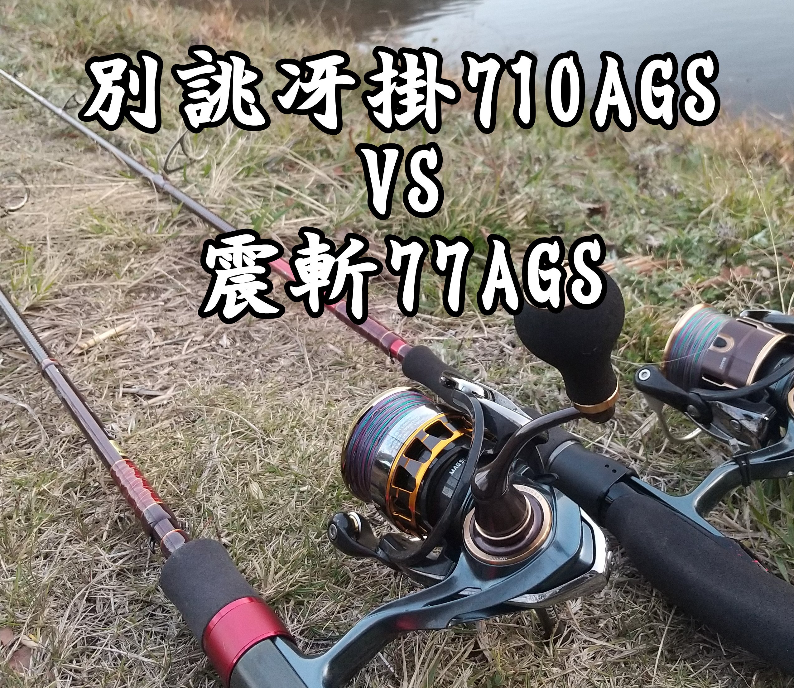 別誂冴掛710と震斬77を実際に比較。「一本」選ぶ基準とは？