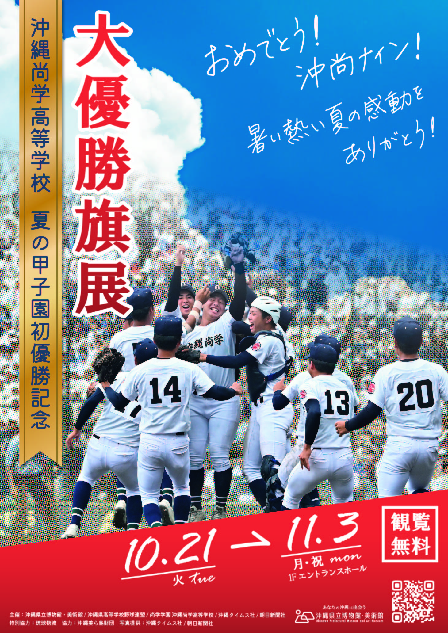 沖縄尚学高等学校夏の甲子園初優勝記念 大優勝旗展 ～沖尚ナイン